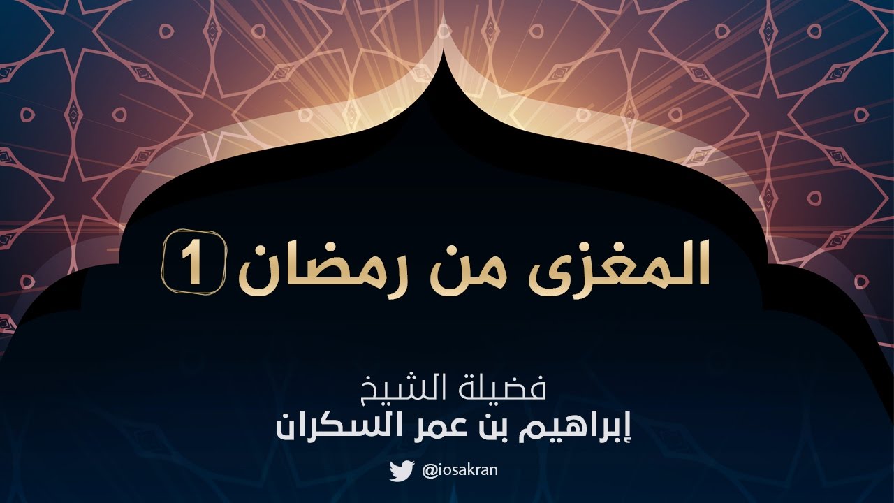 سلسلة المغزى من رمضان للشيخ إبراهيم السكران -١-