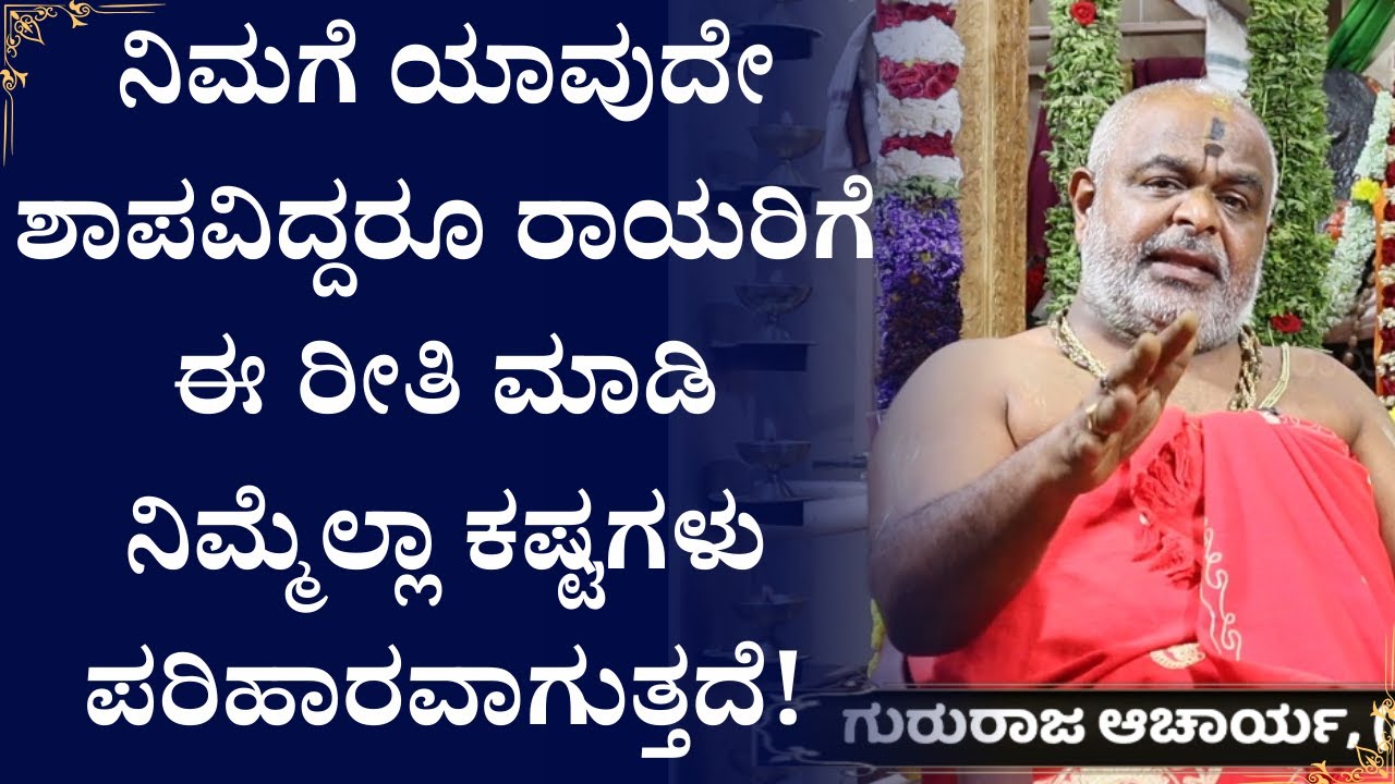 ನಿಮಗೆ ಯಾವುದೇ ಶಾಪವಿದ್ದರೂ ರಾಯರಿಗೆ ಈ ರೀತಿ ಮಾಡಿ ನಿಮ್ಮೆಲ್ಲಾ ಕಷ್ಟಗಳು ಪರಿಹಾರವಾಗುತ್ತದೆ! | Mantralayam Rayau