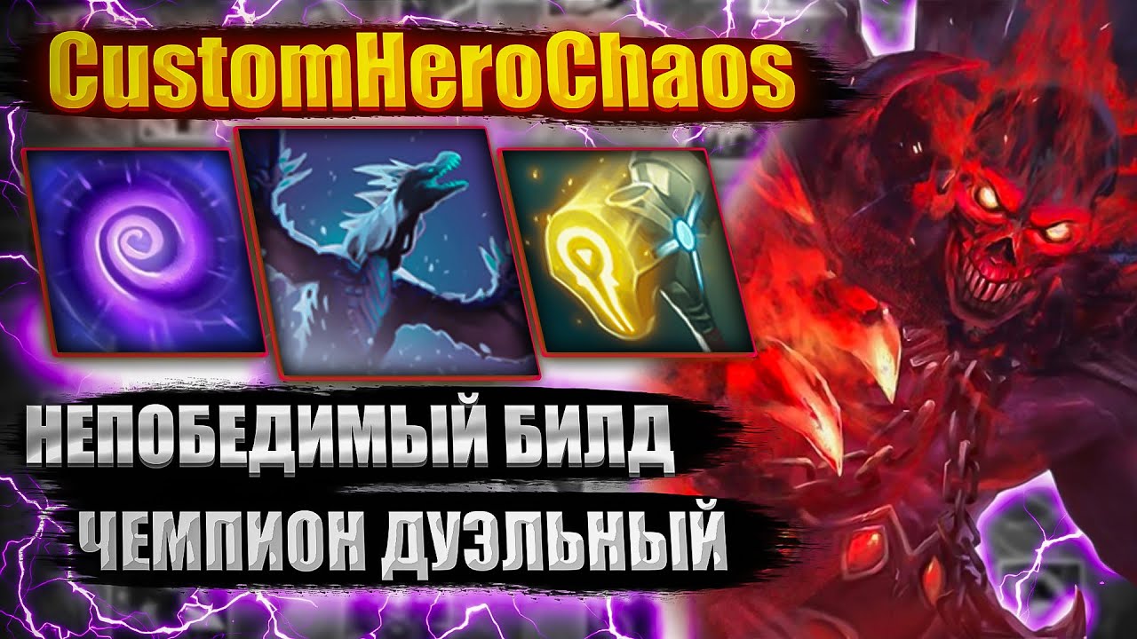 ДУЭЛЬНЫЙ ЧЕМПИОН CustomHeroChaos CHC