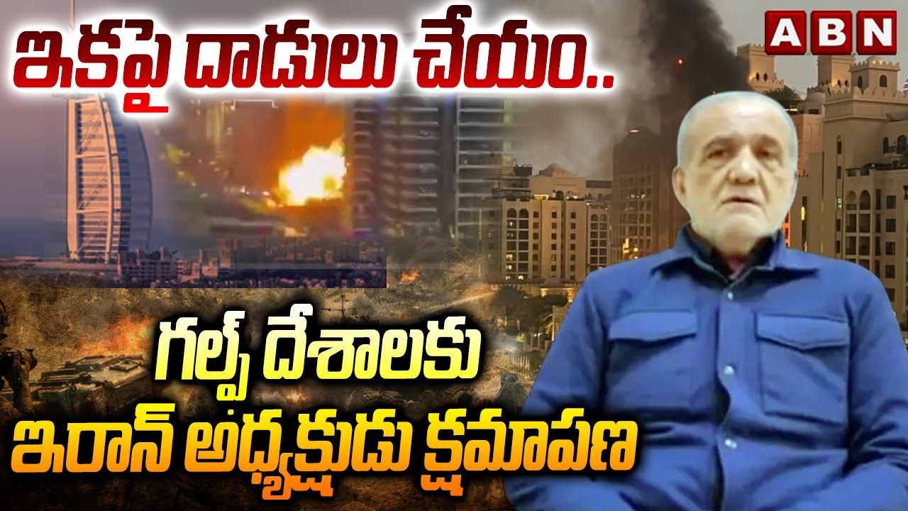 Iran President Says Sorry to Gulf Countries | Iran-Israel War | ABN Telugu