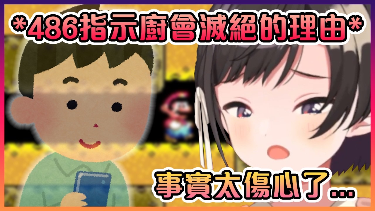 486跟大家解釋為什麼她直播的指示廚全都滅絕了,真正的原因令人心酸...【Hololive中文】