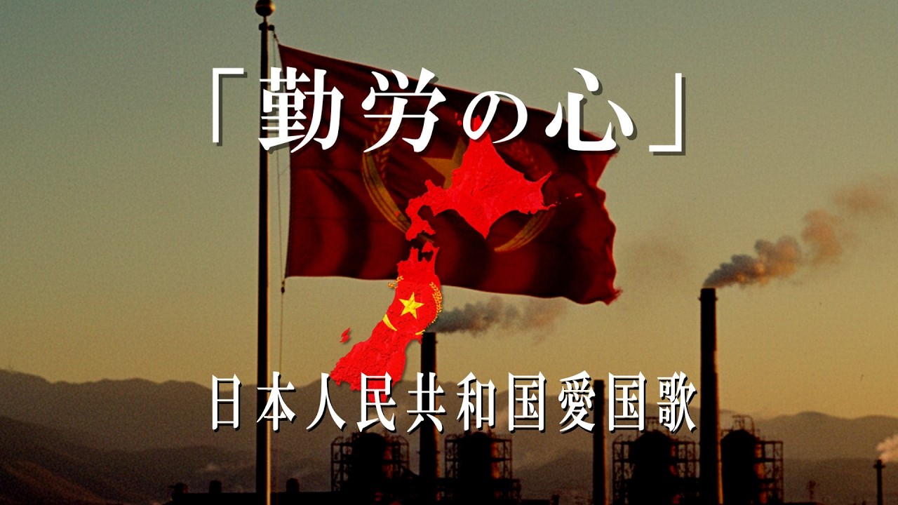 「勤労の心」日本人民共和国（北日本）愛国歌【日本分断】【創作曲】