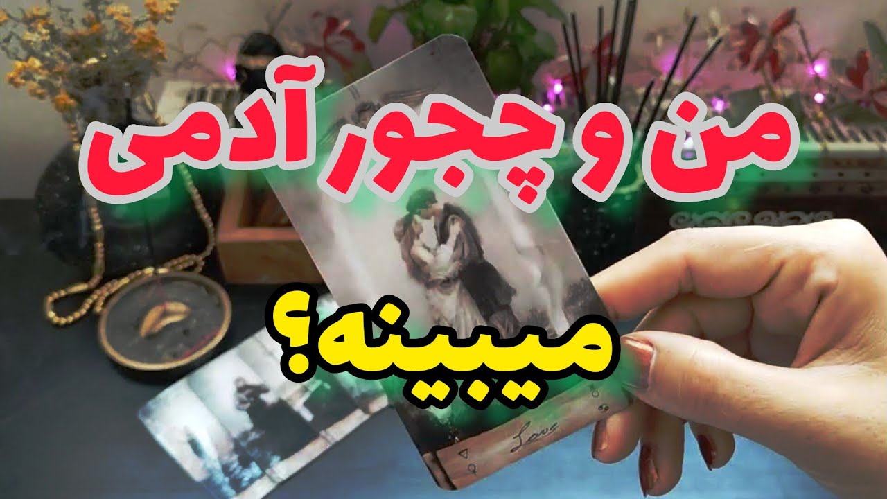 فرزانه فال:منو چجور آدمی میبینه؟