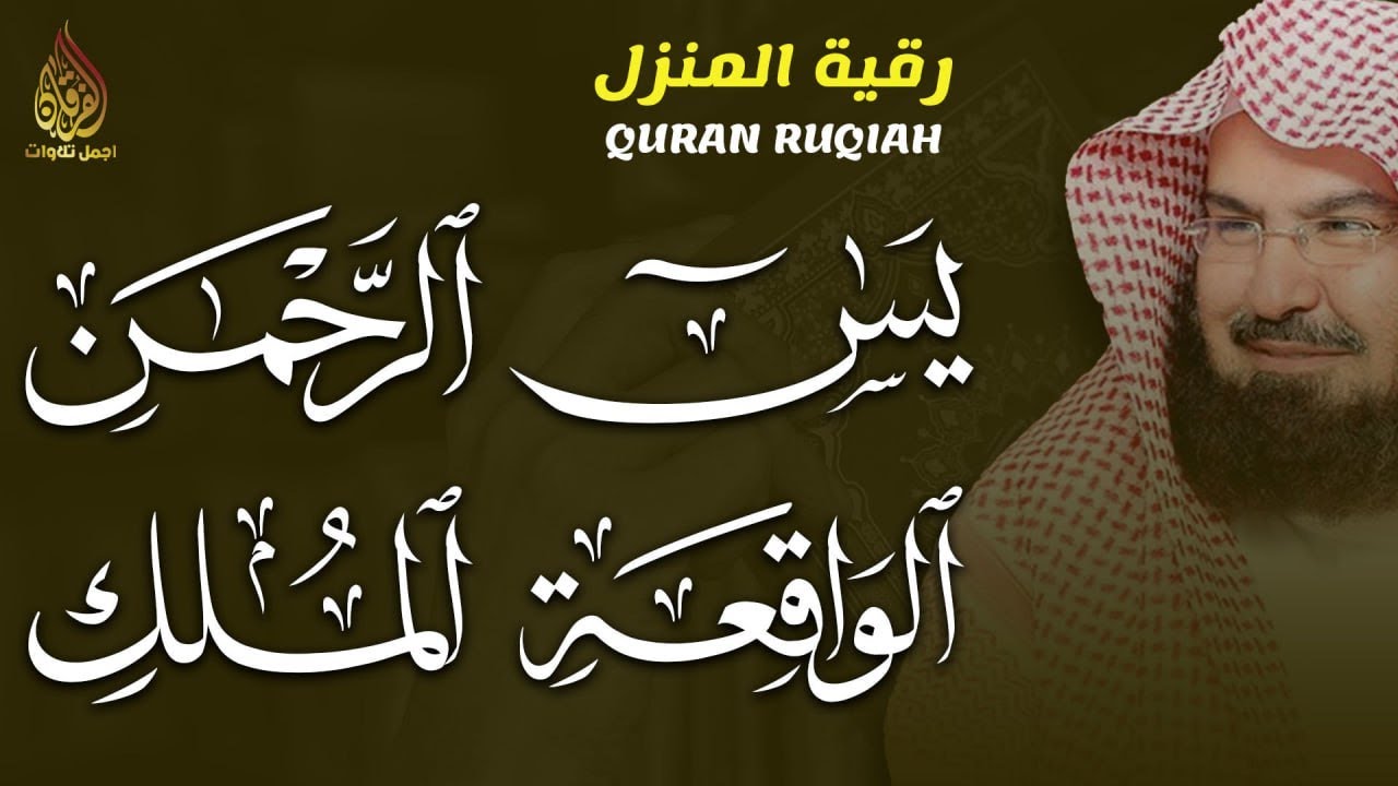 يس، الواقعة، الرحمن، الملك 🌙 بصوت عبد الرحمن السديس | تلاوة خاشعة تريح القلب وتفتح أبواب الرزق