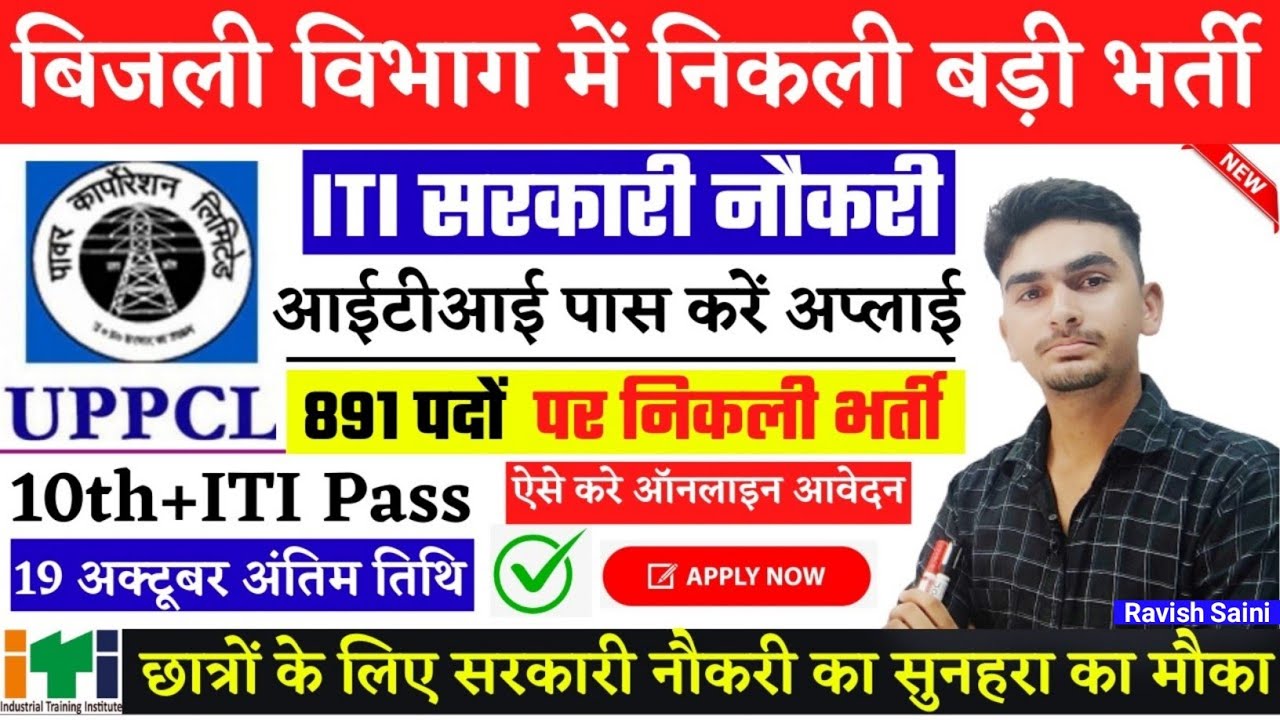 UPPCL TG2 Vacancy 2022 | बड़ी खुशखबरी लो आ गयी UPPCL TG2 भर्ती | UPPCL ITI Technician Vacancy 2022 |