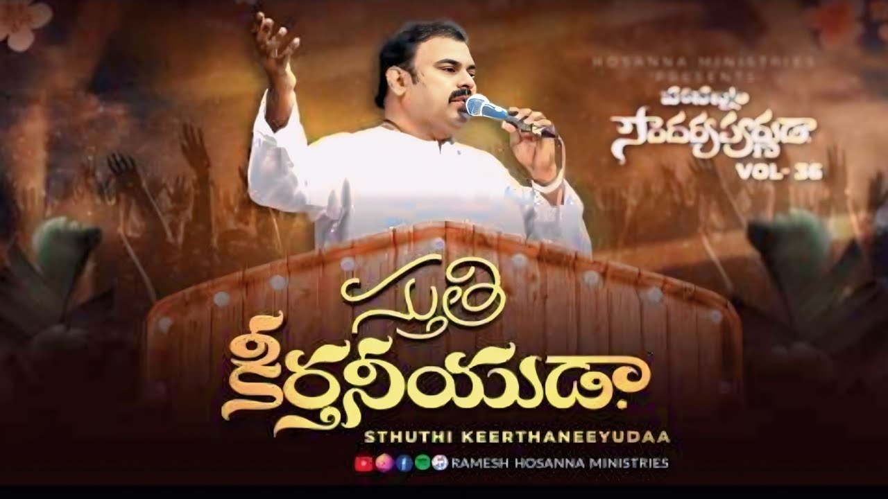 స్తుతి కీర్తనీయుడా || pas.Abraham || Hosanna ministries new song