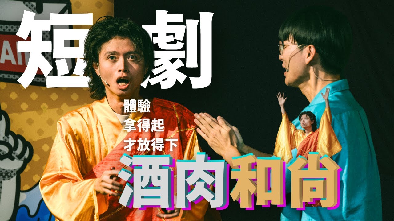 暴羅WALK短劇【酒肉和尚】