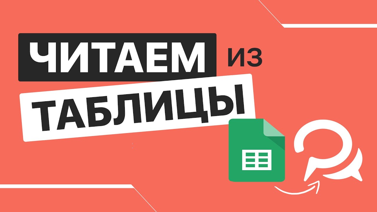 Чтение данных из Google-таблицы в ботах с помощью действия 