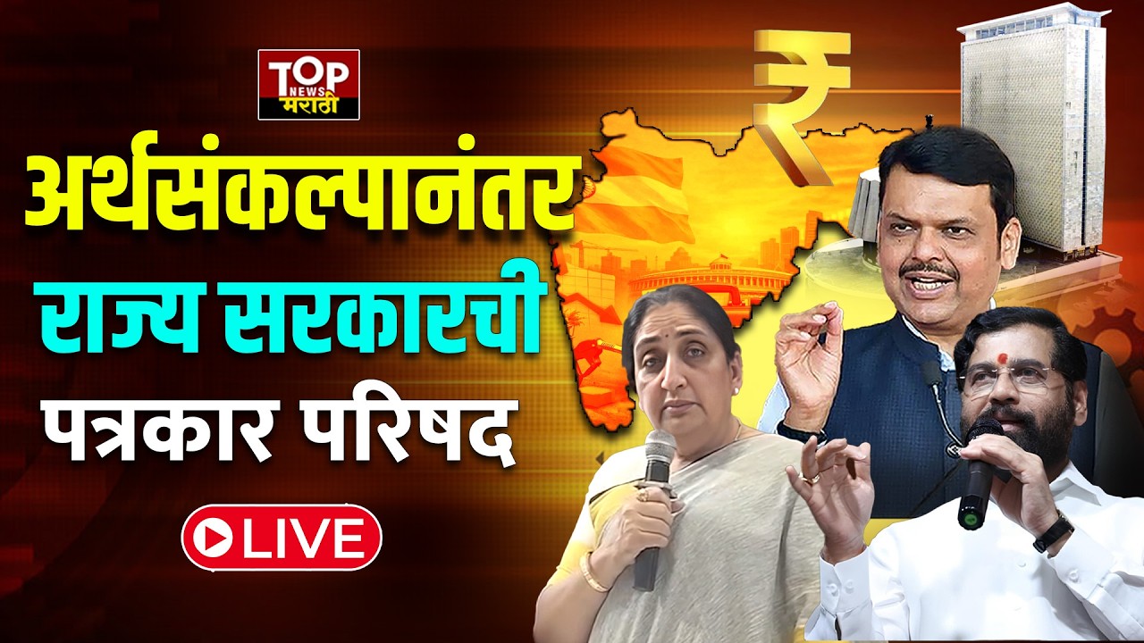 MAHARASHTRA BUDGET #live | DEVENDRA FADANVIS| EKNATH SHINDE| SUNETRA PAWAR : सरकारची पत्रकार परिषद