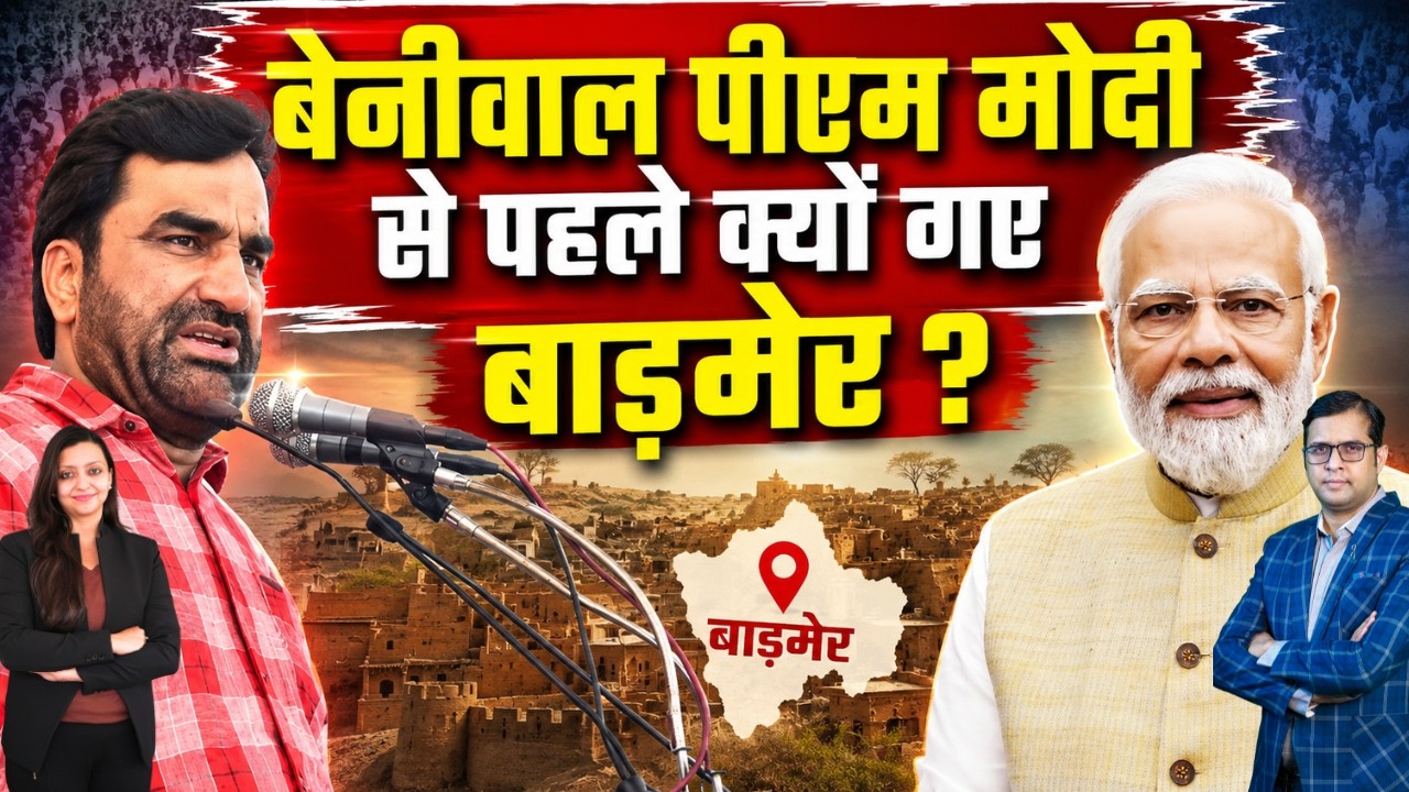 बेनीवाल PM मोदी से पहले क्यों गए बाड़मेर ? Hanuman Beniwal PM Modi Barmer Rajasthan latest news