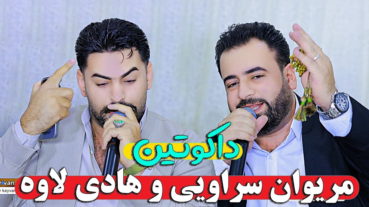هادی لاوه و مریوان سراوی دوقولی زور خوش |hadilawa v marivansaravi trak 6