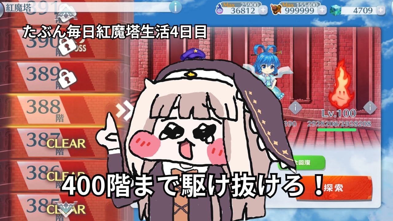 【東方ロストワード】念願の巫形代貰える400階まで頑張るぞ！【紅魔塔388〜】