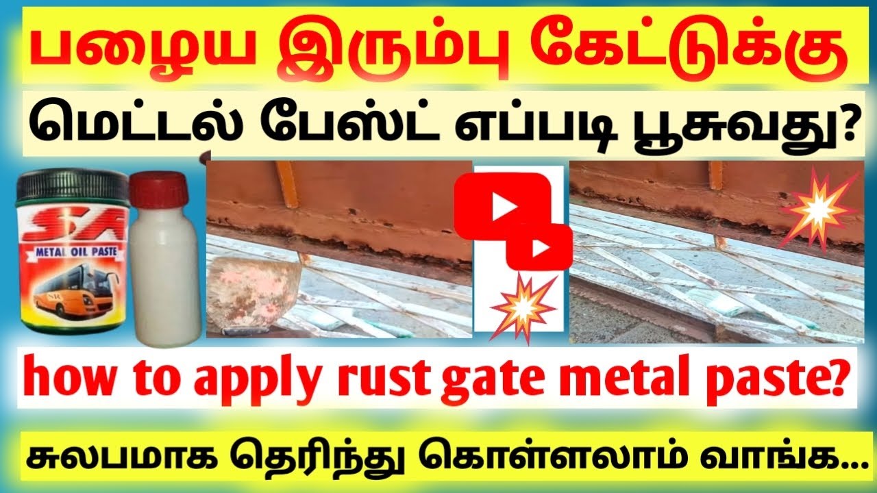 பழைய கேட்டுக்கு மெட்டல் பேஸ்ட் எப்படி முறையாக பூசுவது//how to apply metal paste to an old gate?