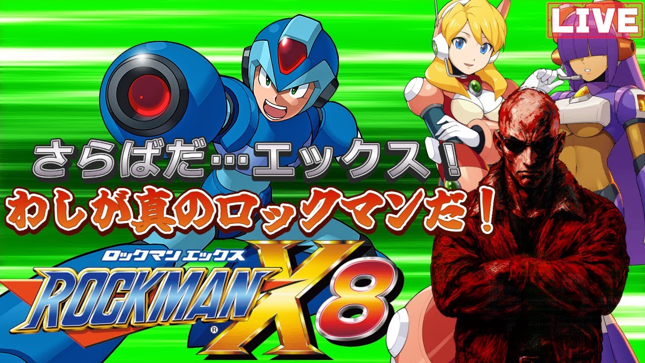 【#ロックマンX8】エックス最後の戦い…見届けよ！【シン・ロックマン】【#ドラゴン隊長 / #脳筋の戦場】【#完全初見】#39
