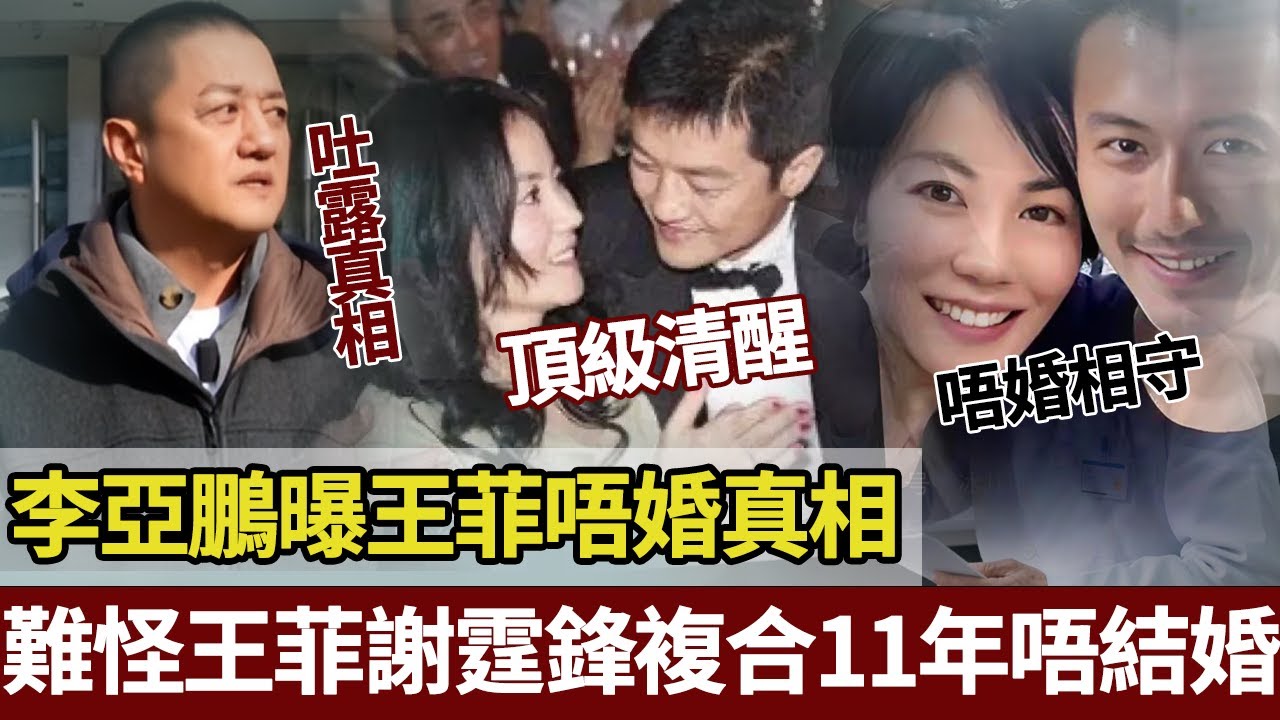 20億天後同30億頂流嘅「不婚之謎」：難怪王菲謝霆鋒複合11年唔結婚，係比婚姻更頂級嘅清醒 —— 婚姻係窮人嘅保障，但係富人嘅枷鎖。【港圈暗室】#谢霆锋#李亚鹏#王菲