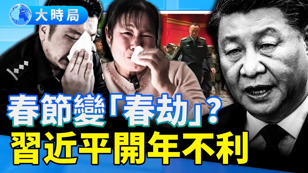 軍隊坐鎮春晚，喉舌造反，政變檄文吹響「除習」號角？「五顆星」預言再起，春節變「春劫」，習近平會有怎樣的結局？中共又將在何時走向終點？｜要聞透視｜大時局