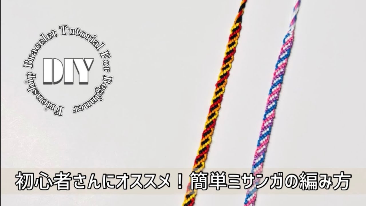 初心者さん向け⁑簡単3色斜め編み応用ミサンガの編み方 ‖ friendship bracelet tutorial for beginner ‖ Candystripe twist