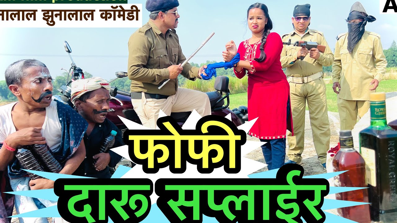 दारू सप्लायर 🤪chunalal dhorba comedy 2026