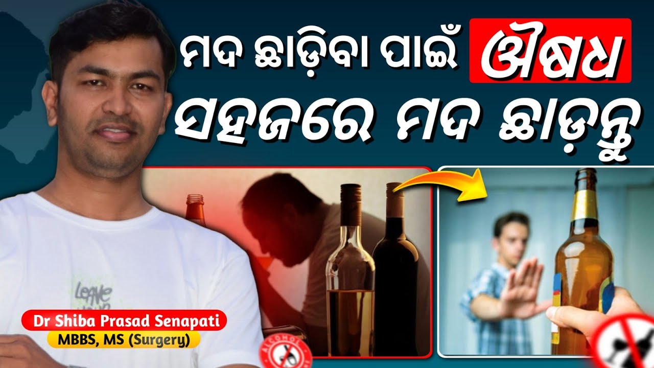 ମଦ ଛାଡ଼ିବା ପାଇଁ ଔଷଧ,ସହଜରେ ମଦ ଛଡ଼ାନ୍ତୁ#odiahealthtips