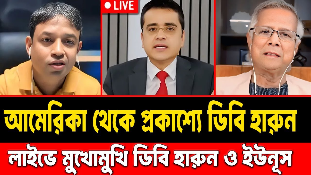 আমেরিকা থেকে প্রকাশ্যে আসলেন ডিবি হারুন || লাইভে মুখোমুখি ডিবি হারুন ও ইউনূস || #talkshow #dbharun