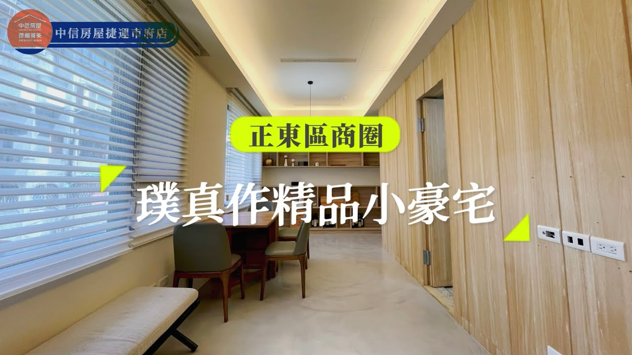 （賀成交）「好想買房」#璞真作 正 #東區商圈 #精品小豪宅 稀有釋出 把握機會賞屋