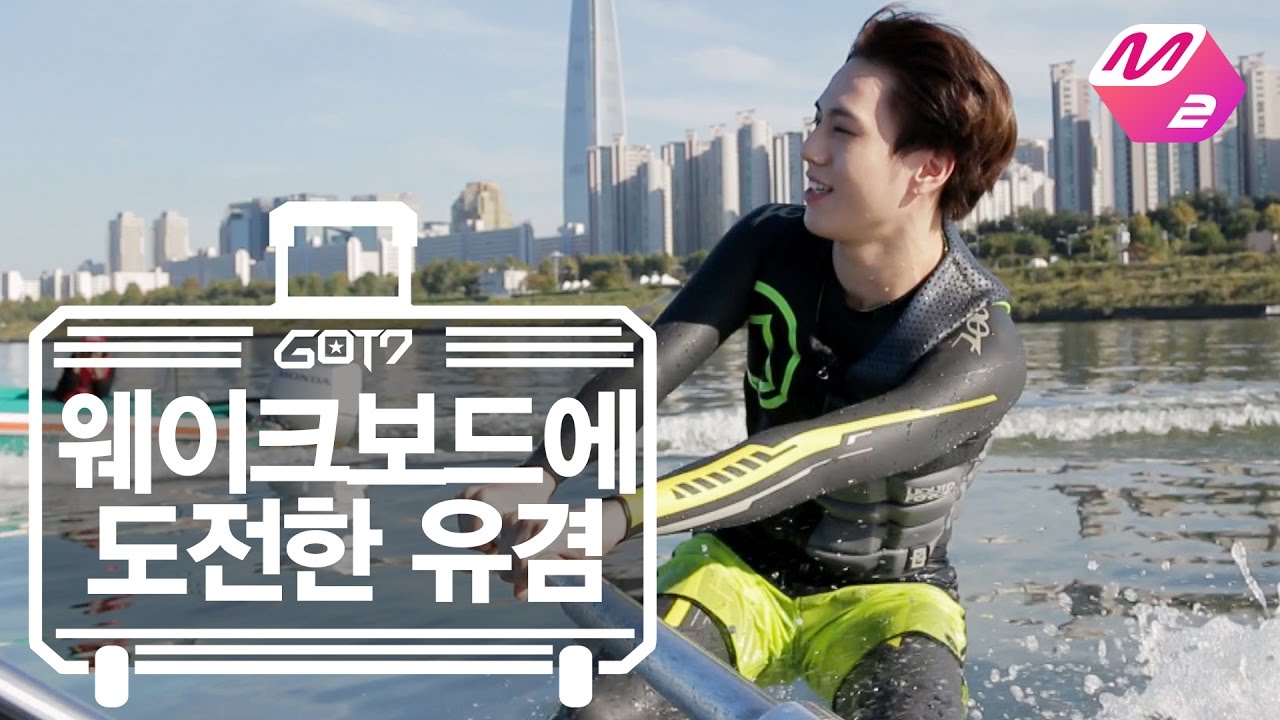 [GOT7의 하드캐리] 웨이크보드에 도전한 유겸 | Ep.4-5
