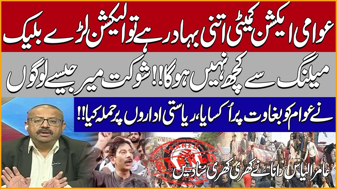 AJK Protest ! Awami Action Comittee Exposed | PPP Wins GB Elections 2026 | Amir Ilyas Rana