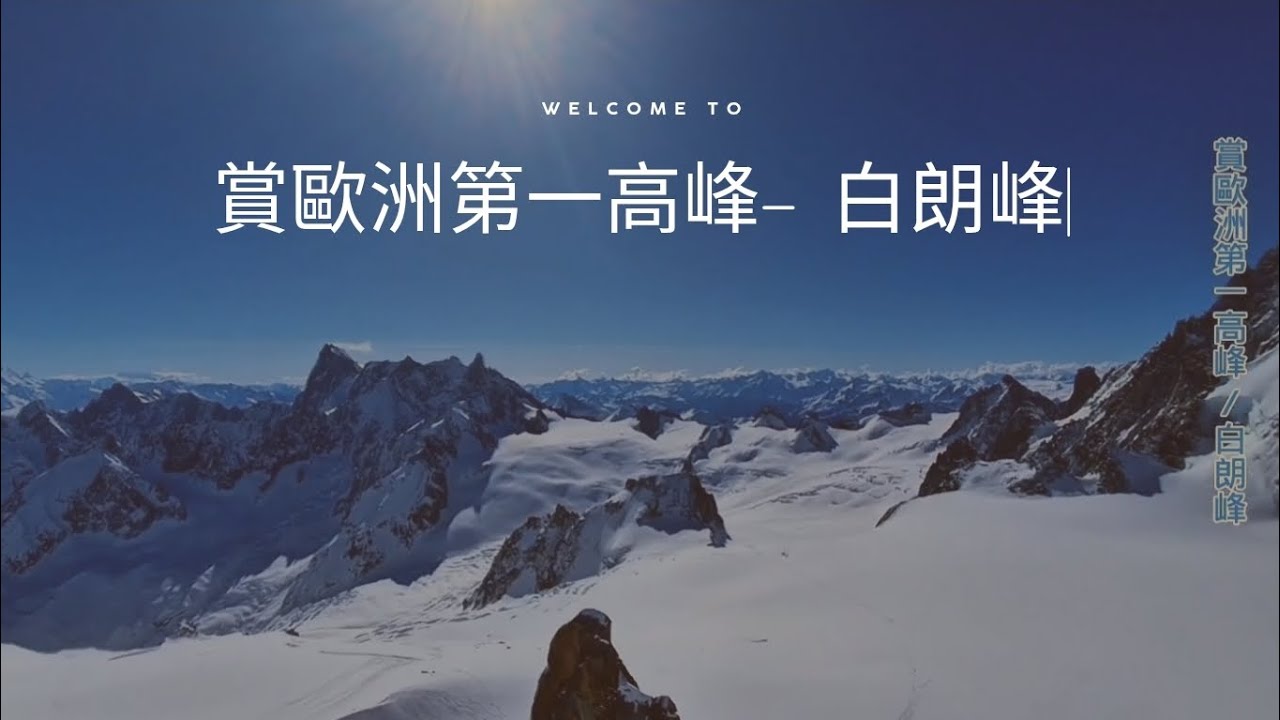 🇨🇭💍瑞士蜜月Part6【法國霞慕尼南針峰 (Aiguille du Midi ) 夏慕尼(Chamonix)】賞歐洲第一高峰-白朗峰| 阿爾卑斯山脈群傲立的雪山 |