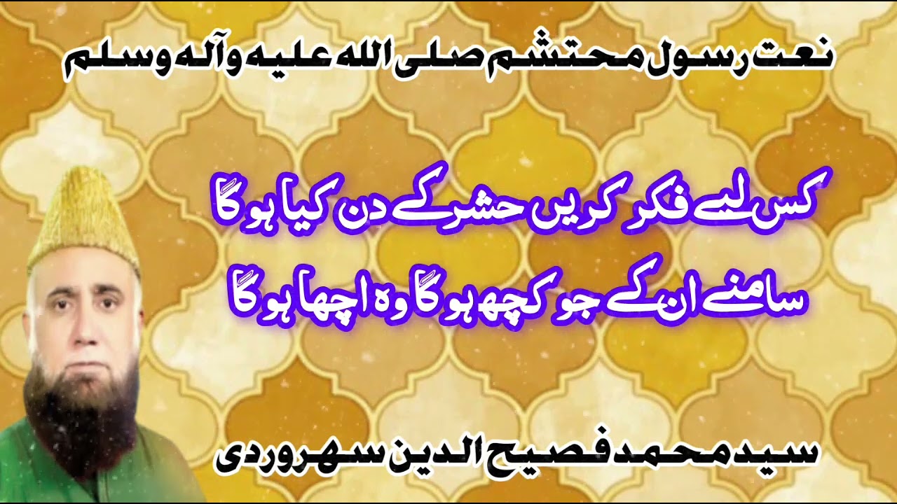 Kis Liye Fikar Karin Hashar Ke Din Kia Ho Ga _ Urdu Naat o Kalam _ Muhammad Fasihuddin Soharwardi _