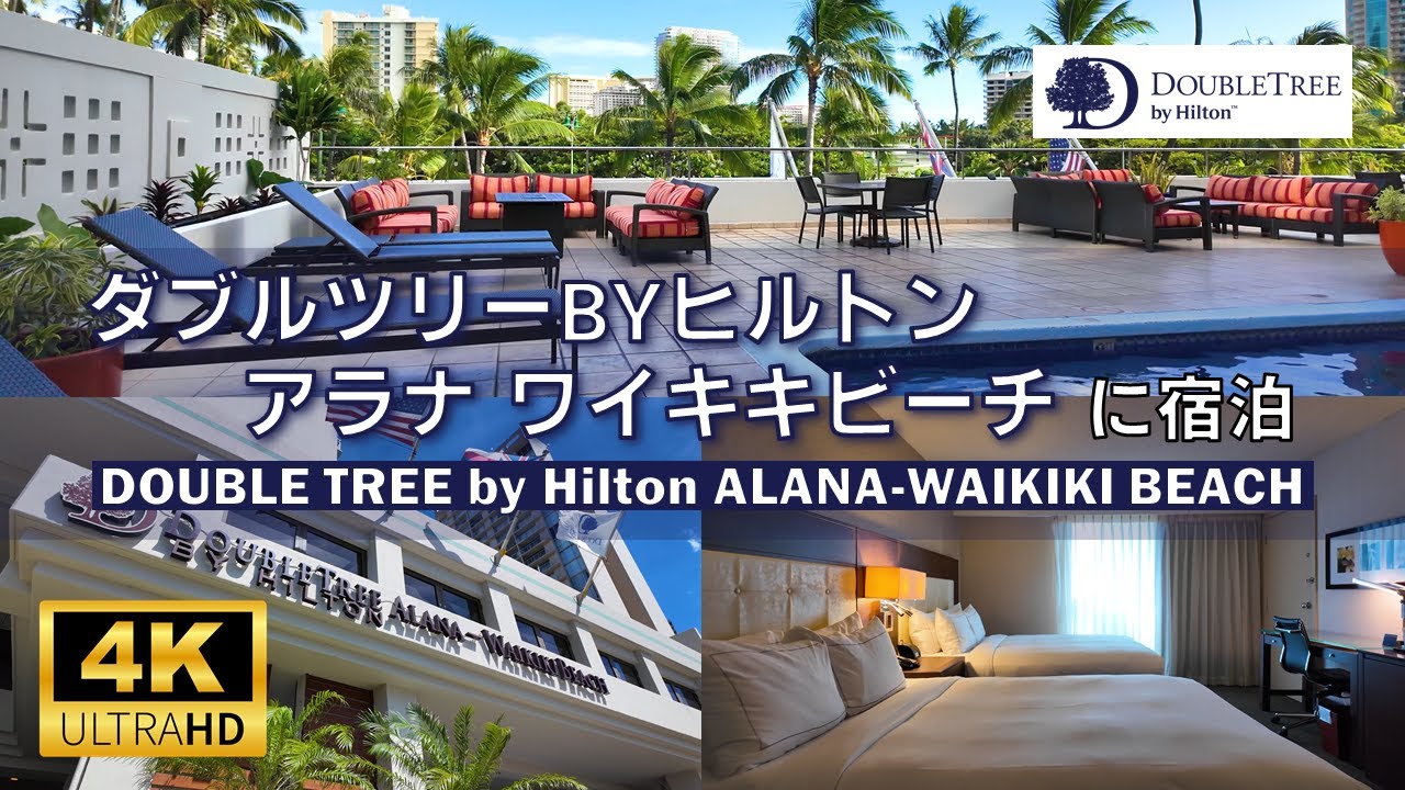 【ハワイ旅行】ダブルツリーbyヒルトン アラナワイキキビーチ宿泊｜ビーチもアラモアナも徒歩圏内の好立地【hawaii】