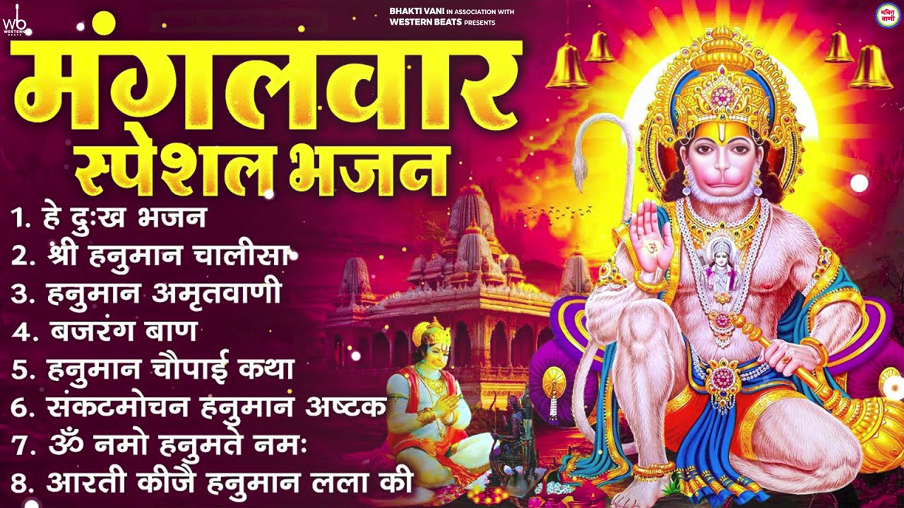 मंगलवार भक्ति भजन : हनुमान चालीसा, हे दुःख भंजन, हनुमान अमृतवाणी, बजरंग बाण, हनुमान अष्टक व आरती