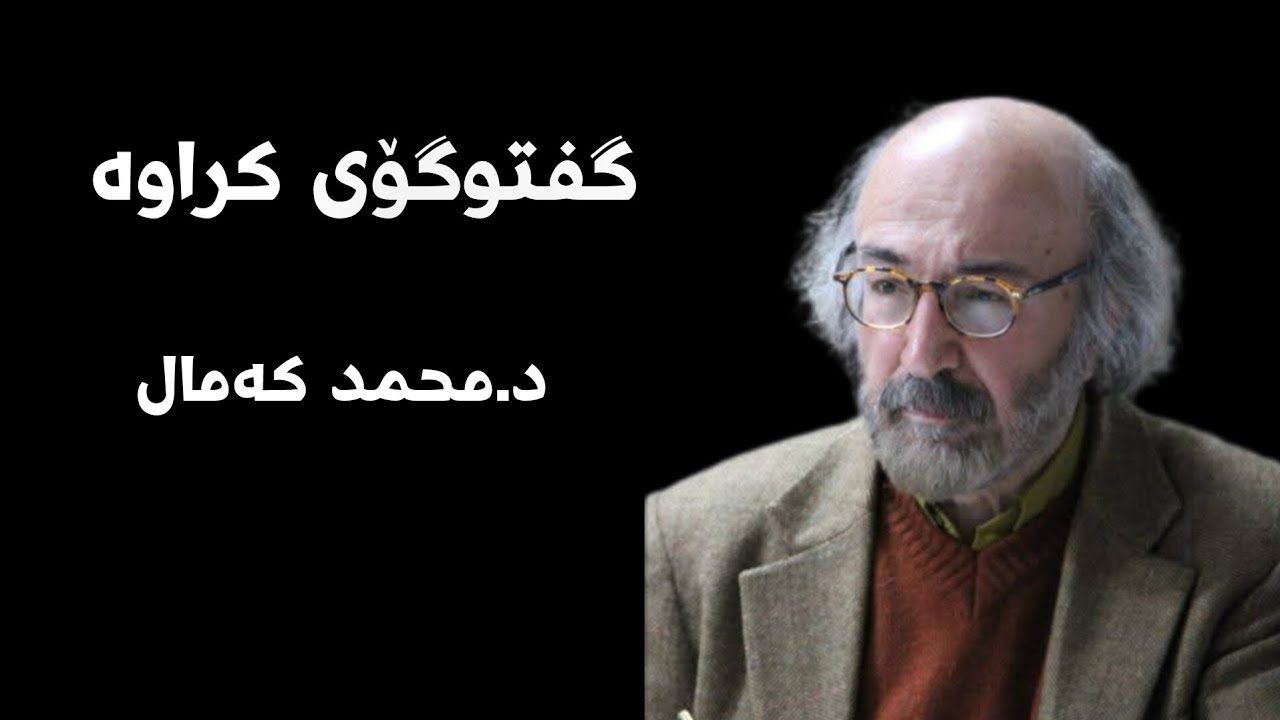 د.محمد کەمال گفتوگۆی کراوە