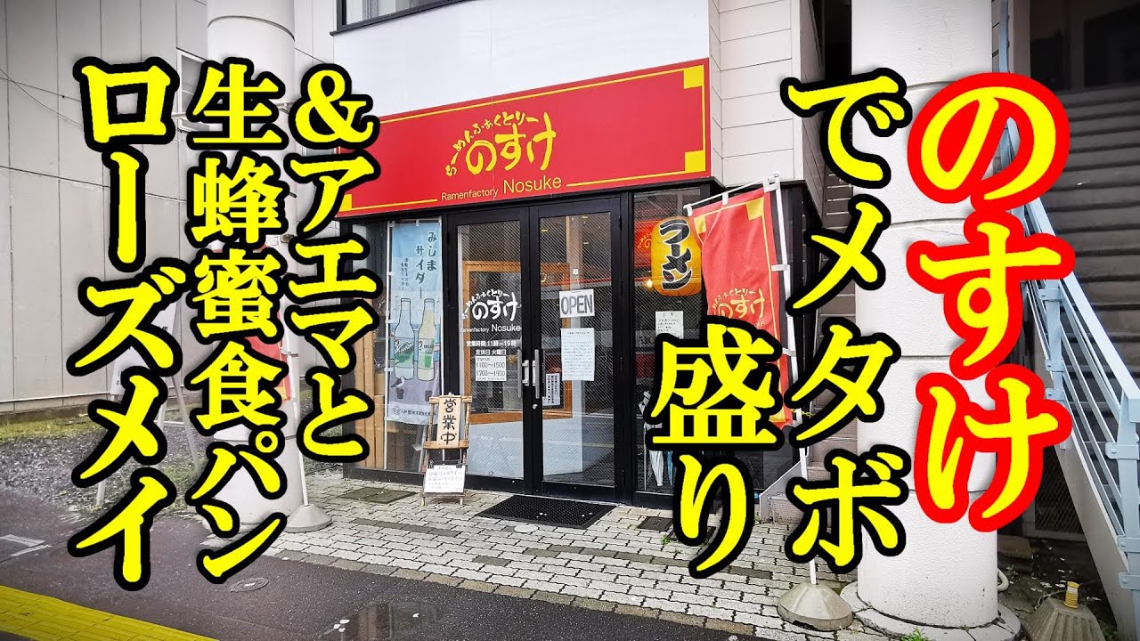 らーめんふぁくとりー のすけで叉焼メタボ盛り＆アエマと生はちみつ食パンのローズメイ【青森県八戸市】
