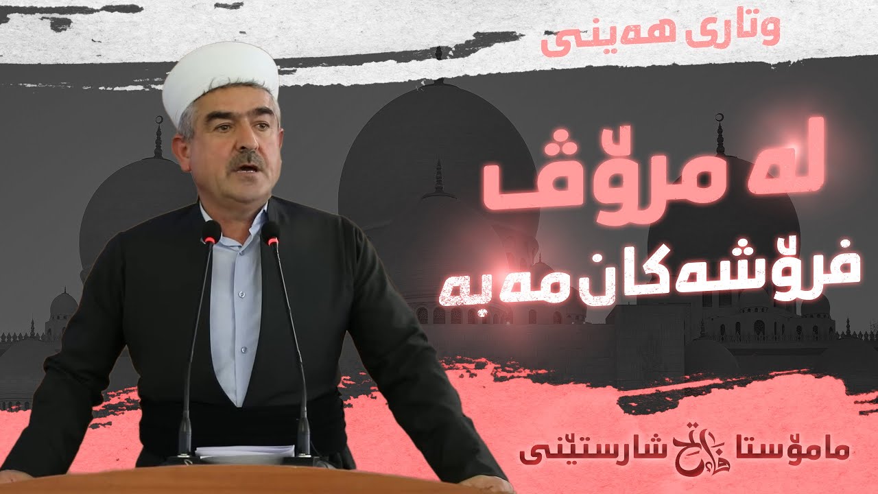 مامۆستا فاتیح شارستێنی بابەت : لە مرۆڤ فرۆشەکان مەبە 2-5-2025