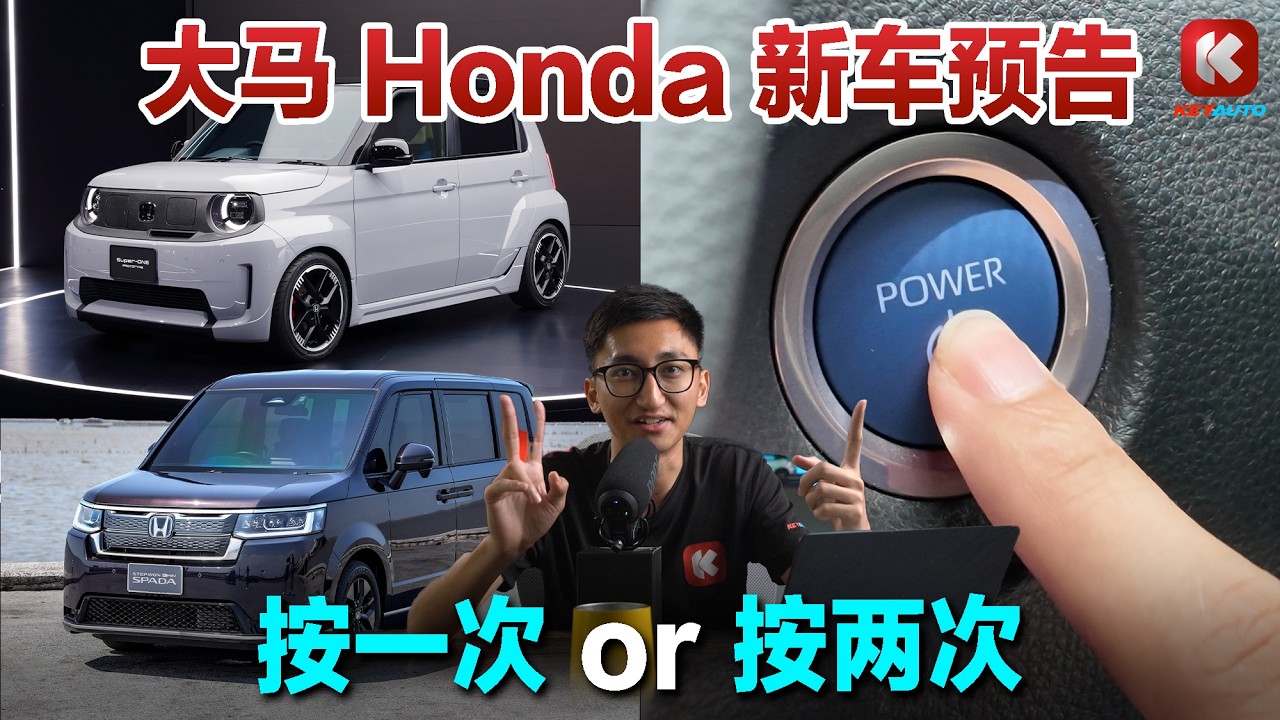 Honda Malaysia 预告推出 6 新车！Push Start Button 应该按一次 or 两次？#keyauto #关键车经