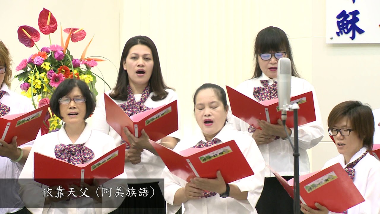 依靠天父(阿美族語) /  主常常顧念我