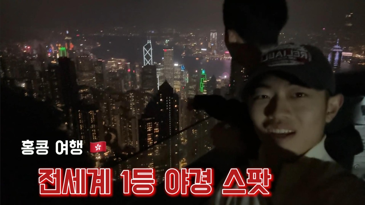 남자 둘이서 홍콩 갔다오기  (4K) | 빅토리아 피크 | 싱흥유엔 | 심포니오브 라이트 | 롼콰이펑 | 익청빌딩