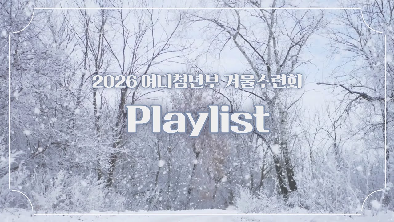 2026 여디청년부 겨울수련회 찬양PLAY LIST