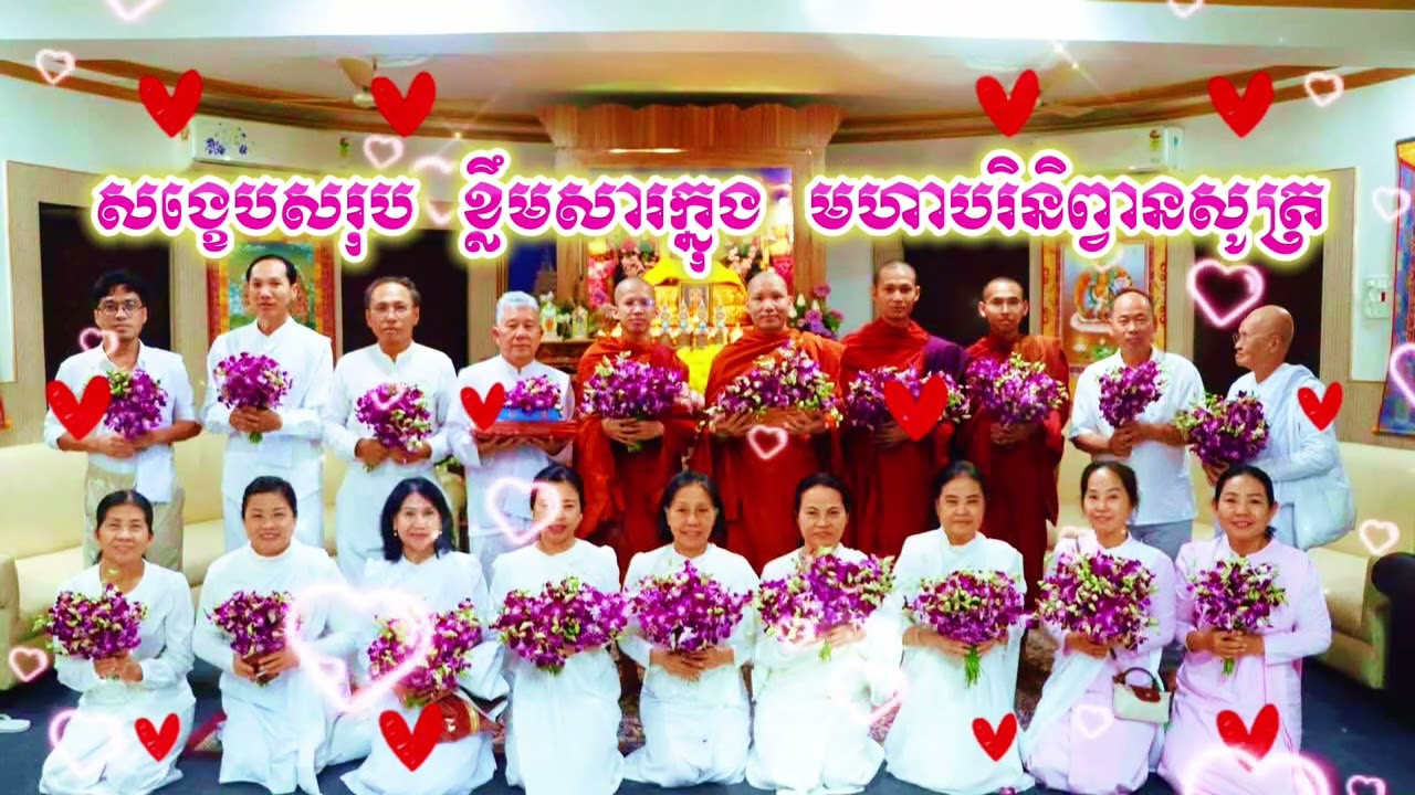 ៙.សរុប មហាបរិនិព្វាសូត្រ ៕៚