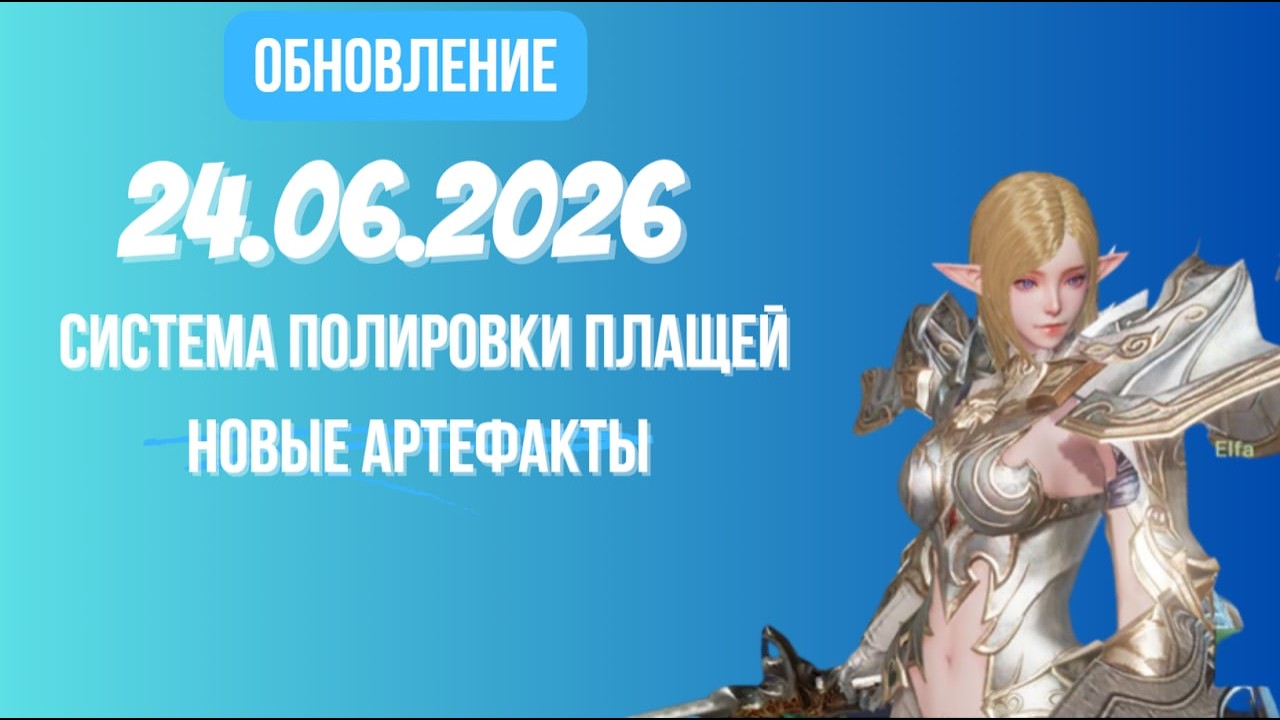 [Lineage 2 Revolution] Обновление от 24.06.2026 Система полировки плащей, новые артефакты