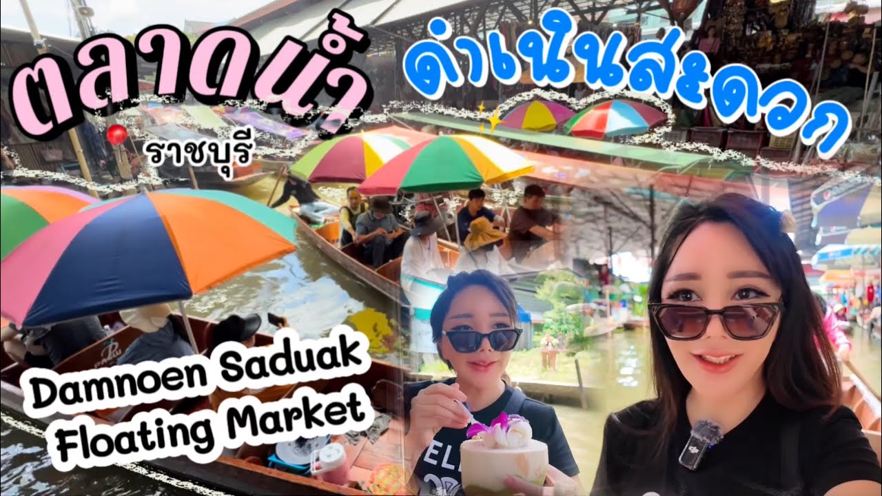 ตลาดน้ำดำเนินสะดวก ราชบุรี ล่าสุด เปลี่ยนไปจากเดิมมากๆ | Damnoen Saduak Floating Market
