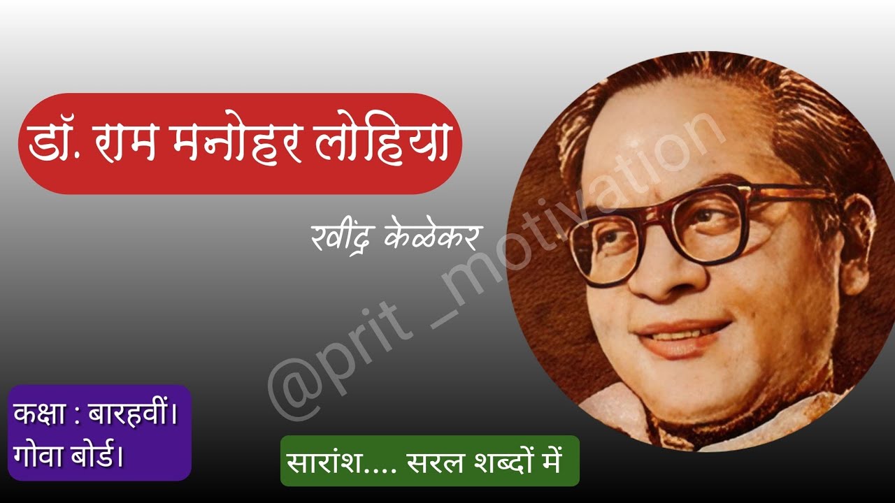Dr. Ram Manohar Lohia by Ravindra Kelekar XII HINDI Goa Board NCERT Summary of the lesson