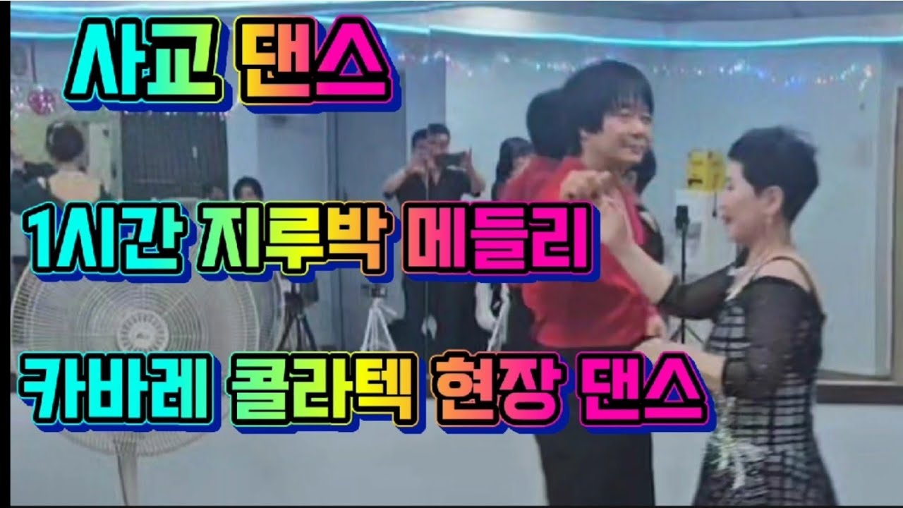 사교 댄스#콜라텍 실전#댄스 1시 메들리 (미미댄스학원 010~4139~7014)