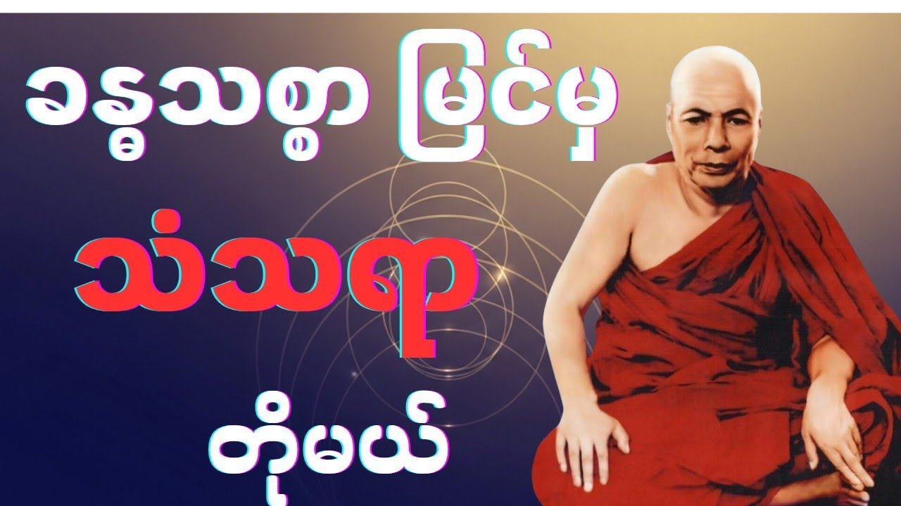 “ခန္ဓသစ္စာ မြင်မှ နိဗ္ဗာန်မြင်မယ် – ရုပ်နာမ် ခန္ဓာငါးပါးသစ္စာ”
