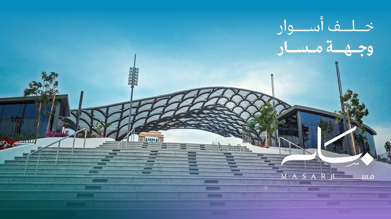 جولة خلف أسوار ⁧‫وجهة مسار ‬⁩تكشف كيف تتحول الرؤية إلى واقع من بنية تحتية ذكية إلى تجربة حضرية ثرية.