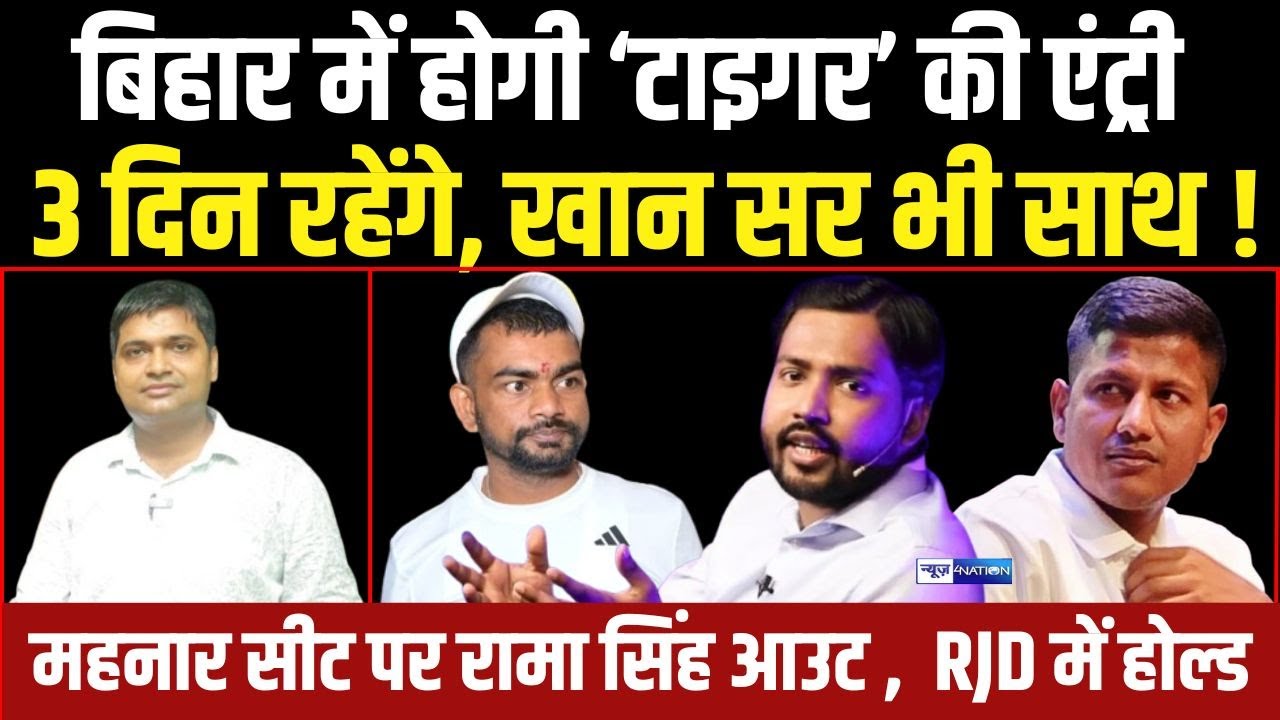 Bihar में Jai Ram Mahto करेंगे सियासी एंट्री, 3 दिन रहेंगे, प्रचार करेंगे, साथ में Khan Sir आएंगे !