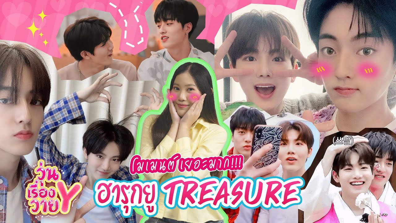 [ส่องโมเมนต์] HARUKYU สองหนุ่มดอกไม้แห่ง TREASURE วุ่นเรื่องวาย EP27 | แสนดีมีสุข Channel