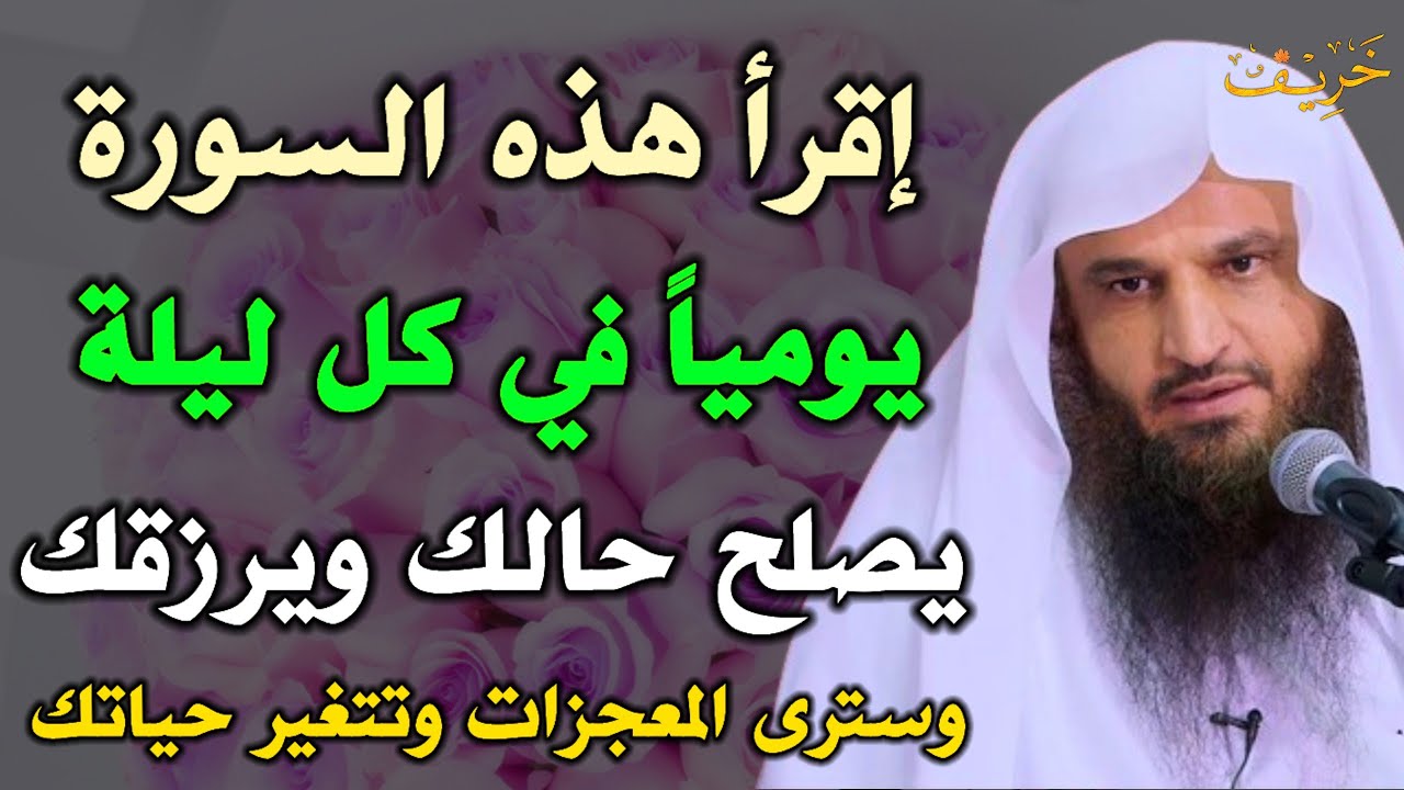 إقرأ هذه السورة يومياً في كل ليلة يصلح الله حالك ويرزقك سترى المعجزات وتتغير حياتك /عبد الرزاق البدر