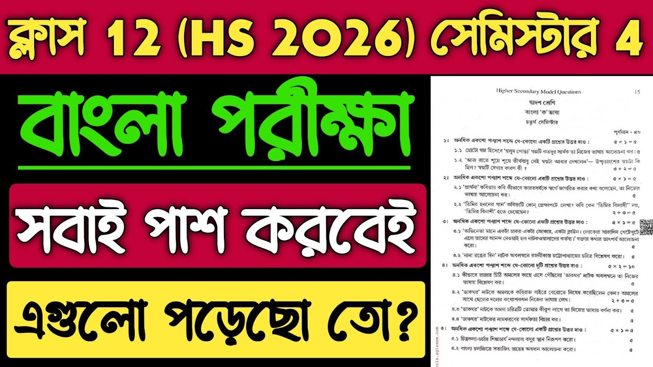 Class 12 4th Semester Bengali Question Paper 2026 | HS Bengali Semester 4 Important Questions 2026