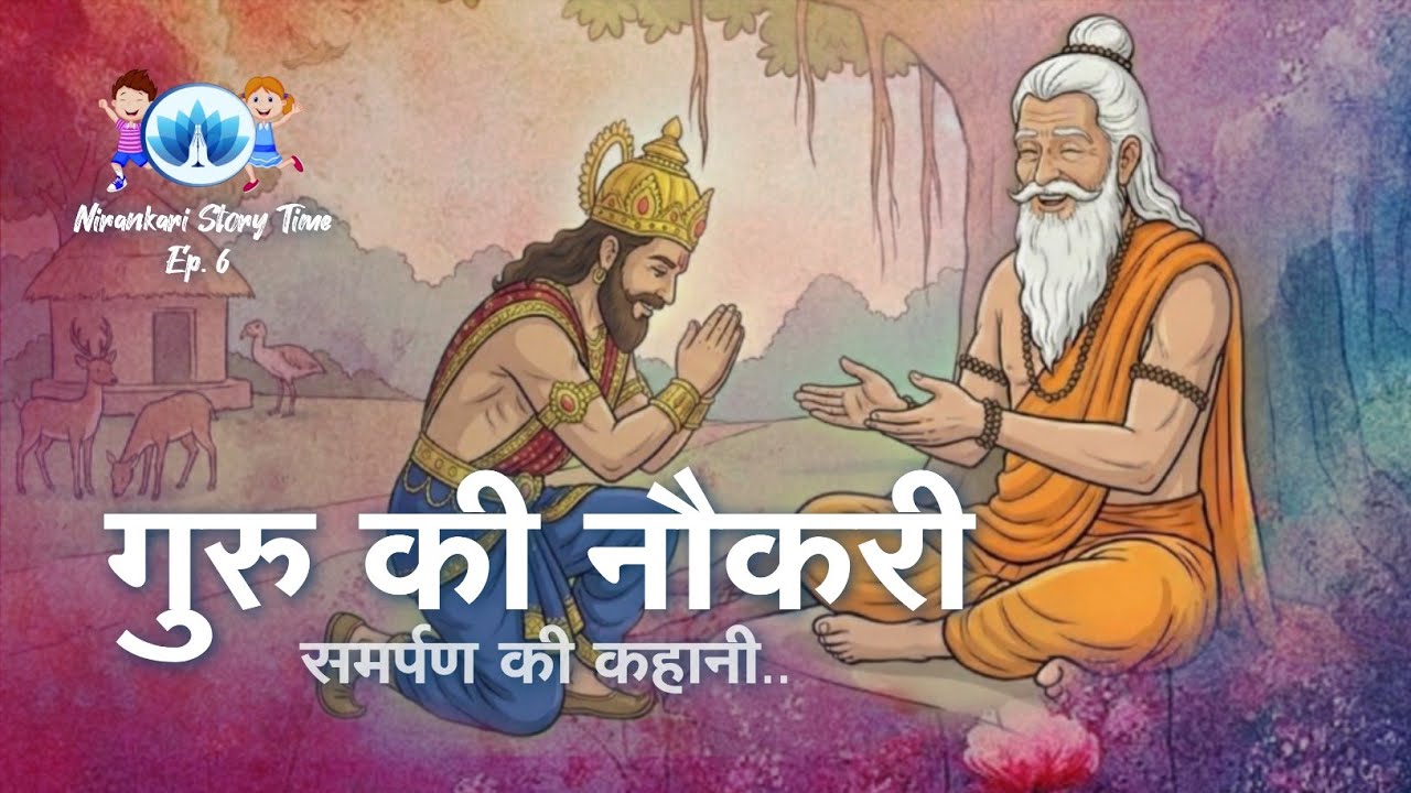 गुरु की नौकरी – समर्पण की कहानी.. || Nirankari Story Time || Episode 6